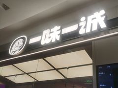 -一味一诚•鲜嫩烤鱼(昌平悦荟店)