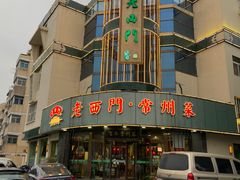 -老西门·常州菜(新区店)