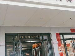 门面-徐记正宗北京烤鸭(北京东路总店)