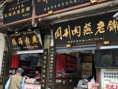 门面-同利肉燕老铺(澳门路店)