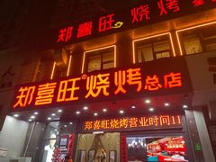 -郑喜旺烧烤(郑州总店)