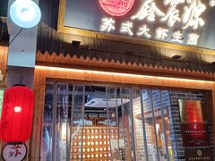 -鑫震源·苏式大虾生煎(山塘街店)