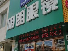 -明月眼镜(三坝店)