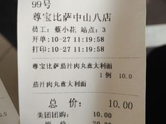 账单-尊宝比萨(中山八店)