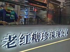 -煲珠公·老红糖珍珠奶茶(长宁龙之梦店)