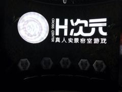 -H次元沉浸剧情密室(街道口店)