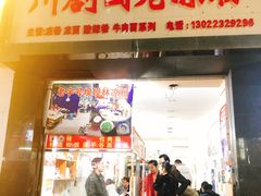 门面-川剧团老凉粉