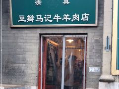 门面-马记牛羊肉店(豆瓣胡同店)