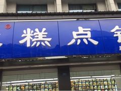 门面-宫廷糕点铺(建设路店)