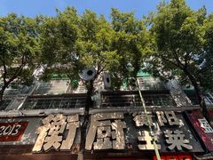 -衡厨·衡阳土菜(中南店)