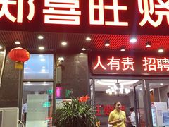门面-郑喜旺烧烤(郑州总店)