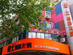 -佬土鹅肠火锅(解放路店)