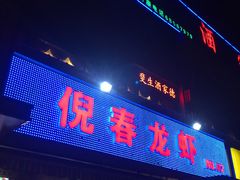 门面-指爱龙虾(金杨路总店)