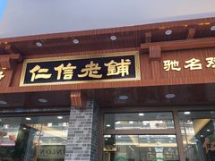 门面-仁信老铺(华盖路店)