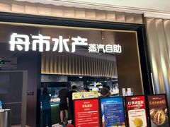 -舟市水产蒸汽活海鲜自助(卓悦汇店)