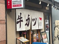 -炸牛排 京都胜牛(京都站前店)