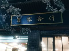 门面-夏家合汁(天润花园小区店)