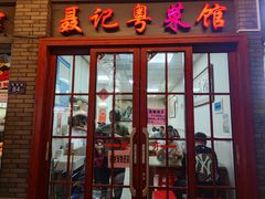 -聂记粤菜馆(鼓西路店)