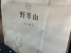 -野萃山·潮汕厚果汁(十亩地店)