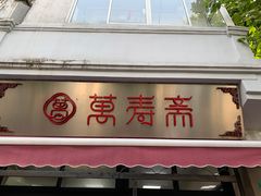 门面-万寿斋(山阴路店)