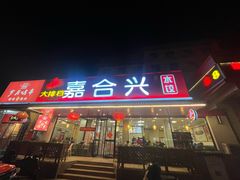 -嘉合兴水饺(成寿寺店)