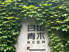 -日出青木·杭帮菜名店