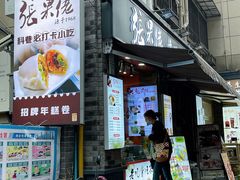 -张果佬年糕卷(科巷店)