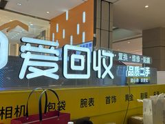 -爱回收(龙湖北城天街店)