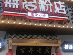 门面-无名粉店(五一广场店)