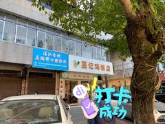 门面-巫记鸡饭店