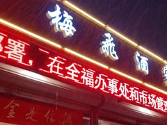 门面-梅飞酒家(桑园路店)