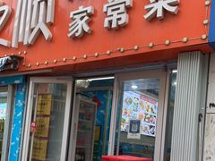 门面-来之顺海鲜菜馆·青岛菜(栈桥店)