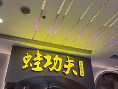 -大丰收·蛙功夫(晋江万达店)