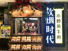 门面-炊烟小炒黄牛肉(中心印象城店)