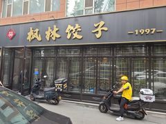 -枫林饺子