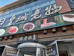 -皇城老妈川味火锅·大连海鲜火锅(港湾店)