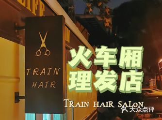 绿皮火车厢里的复古理发店