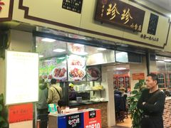 门面-珍珍小食店(西华路店)