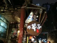 -邓莽子老火锅(鲁祖庙店)