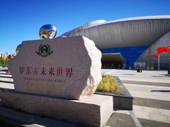 -梦东方未来世界航天主题乐园