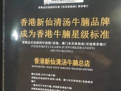 -新仙清汤牛腩(铜锣湾店)