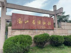-浙江省博物馆(孤山馆区)