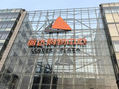 -丽达购物中心(崂山店)