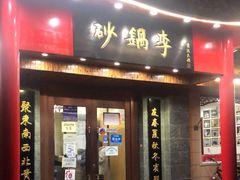门面-砂锅李(九江路店)