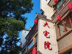 -大宅院(西溪路店)