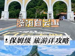 -洛阳白云山景区