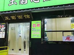 -王菊美食街