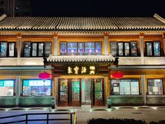 -聚宝源(后海店)