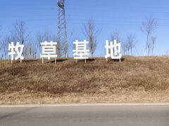 -君乐宝优致牧场