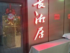 -长湘居(数码大厦店)